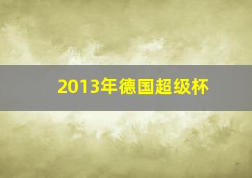 2013年德国超级杯