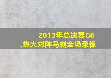 2013年总决赛G6,热火对阵马刺全场录像