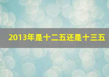 2013年是十二五还是十三五