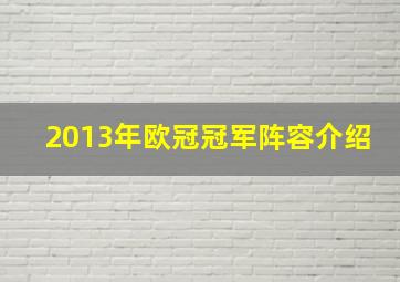 2013年欧冠冠军阵容介绍