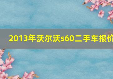 2013年沃尔沃s60二手车报价