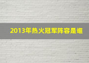 2013年热火冠军阵容是谁