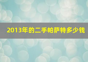 2013年的二手帕萨特多少钱