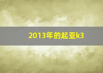 2013年的起亚k3