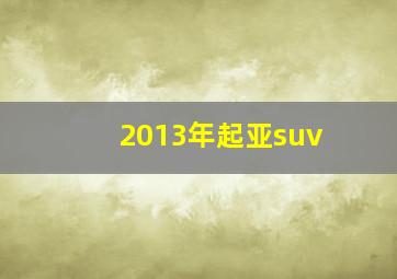 2013年起亚suv