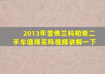 2013年雪佛兰科帕奇二手车值得买吗视频讲解一下