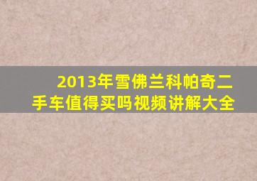 2013年雪佛兰科帕奇二手车值得买吗视频讲解大全