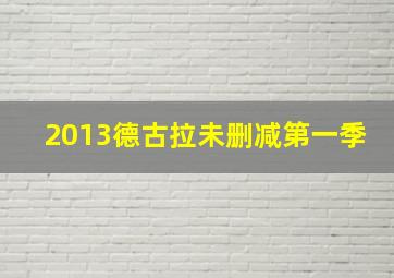 2013德古拉未删减第一季