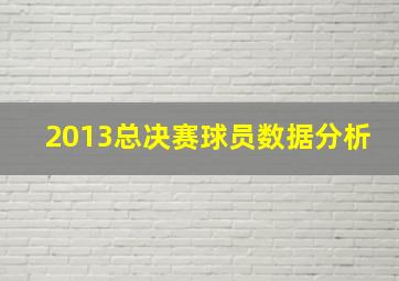 2013总决赛球员数据分析