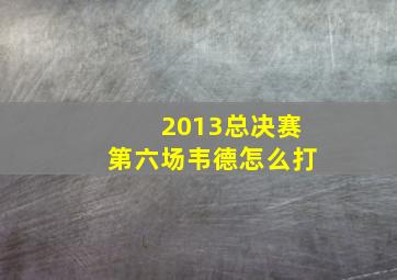 2013总决赛第六场韦德怎么打