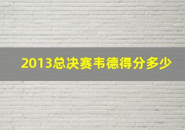 2013总决赛韦德得分多少