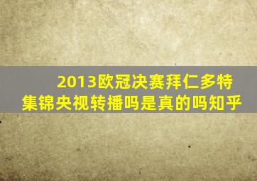 2013欧冠决赛拜仁多特集锦央视转播吗是真的吗知乎