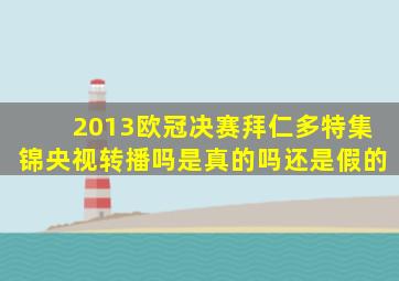 2013欧冠决赛拜仁多特集锦央视转播吗是真的吗还是假的