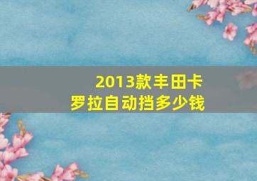 2013款丰田卡罗拉自动挡多少钱