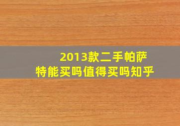 2013款二手帕萨特能买吗值得买吗知乎