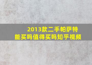 2013款二手帕萨特能买吗值得买吗知乎视频