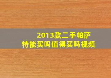 2013款二手帕萨特能买吗值得买吗视频