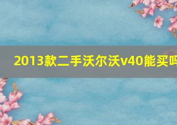 2013款二手沃尔沃v40能买吗