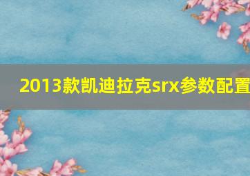 2013款凯迪拉克srx参数配置