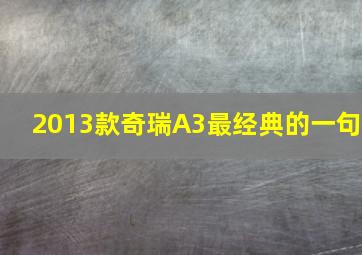 2013款奇瑞A3最经典的一句