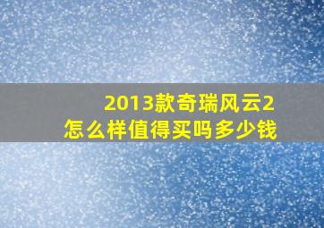 2013款奇瑞风云2怎么样值得买吗多少钱