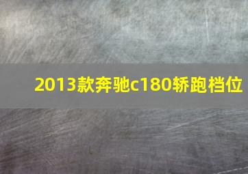 2013款奔驰c180轿跑档位