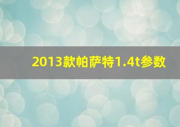 2013款帕萨特1.4t参数