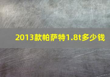 2013款帕萨特1.8t多少钱