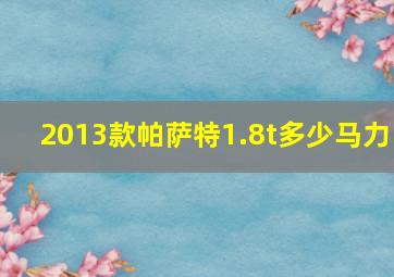 2013款帕萨特1.8t多少马力