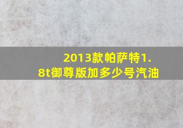 2013款帕萨特1.8t御尊版加多少号汽油