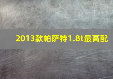 2013款帕萨特1.8t最高配