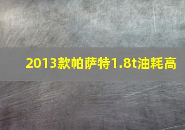 2013款帕萨特1.8t油耗高