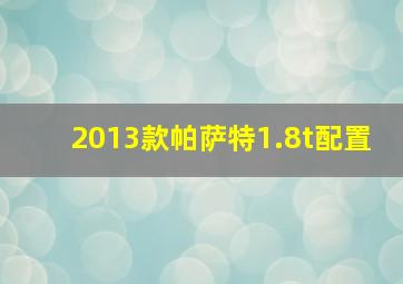 2013款帕萨特1.8t配置