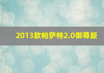 2013款帕萨特2.0御尊版