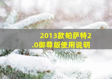 2013款帕萨特2.0御尊版使用说明