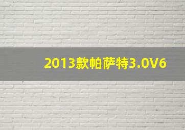 2013款帕萨特3.0V6