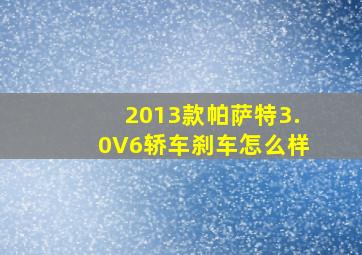 2013款帕萨特3.0V6轿车刹车怎么样