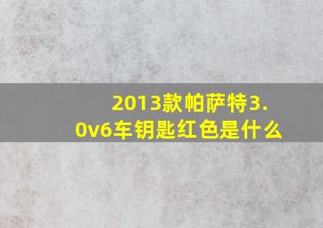 2013款帕萨特3.0v6车钥匙红色是什么