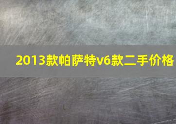 2013款帕萨特v6款二手价格