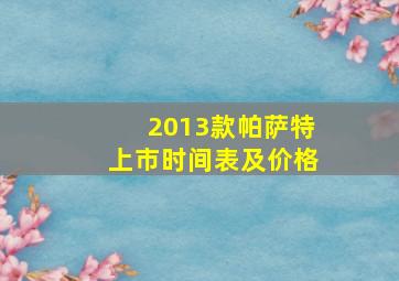 2013款帕萨特上市时间表及价格