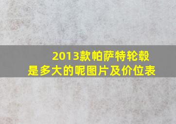 2013款帕萨特轮毂是多大的呢图片及价位表