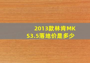 2013款林肯MKS3.5落地价是多少