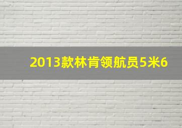 2013款林肯领航员5米6