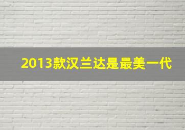 2013款汉兰达是最美一代