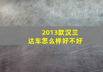 2013款汉兰达车怎么样好不好