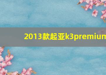 2013款起亚k3premium