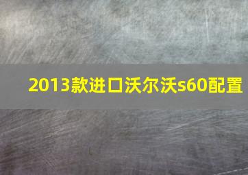 2013款进口沃尔沃s60配置