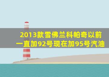 2013款雪佛兰科帕奇以前一直加92号现在加95号汽油