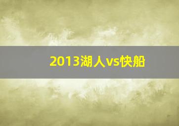 2013湖人vs快船