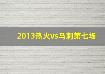 2013热火vs马刺第七场